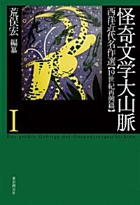 怪奇文學大山脈 (1) (西洋近代名作選 19世紀再興篇) (單行本)