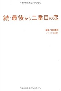 [중고] 續·最後から二番目の戀 (單行本)