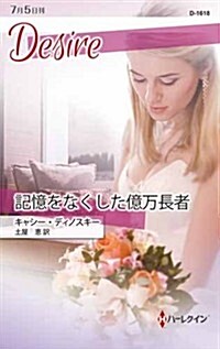 記憶をなくした億萬長者 (ハ-レクイン·ディザイア) (新書)