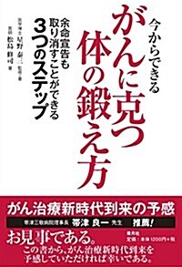 今からできるがんに克つ體の鍛え方 (單行本(ソフトカバ-))