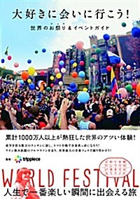 大好きに會いに行こう! 世界のお祭り(フェス)&イベントガイド (單行本(ソフトカバ-))