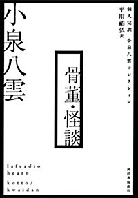 骨董·怪談: 個人完譯 小泉八雲コレクション (單行本)