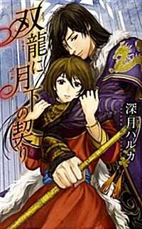 雙龍に月下の契り (リンクスロマンス) (新書)