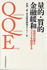 量的·質的金融緩和 政策の效果とリスクを檢證する (單行本)