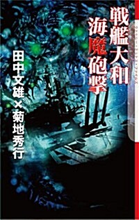 戰艦大和 海魔砲擊 (The Cthulhu Mythos Files) (〔改訂〕, 新書)