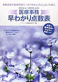 醫療事務 早わかり點數表 2014年~2015年3月 (單行本)