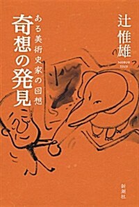 奇想の發見: ある美術史家の回想 (單行本)