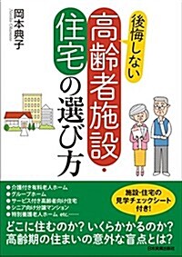 後悔しない高齡者施設·住宅の選び方 (單行本(ソフトカバ-))