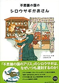 不思議の國のシロウサギかあさん (大型本)