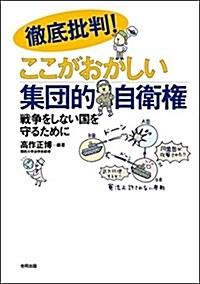 徹底批判! ここがおかしい集團的自衛權: 戰爭をしない國を守るために (單行本)