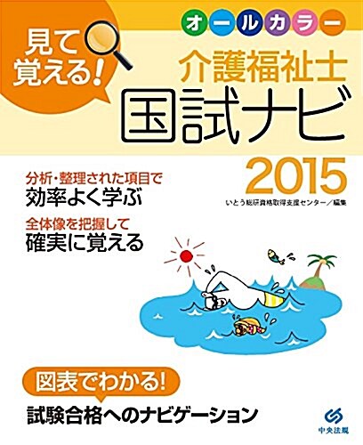 見て覺える!  介護福祉士國試ナビ2015 (單行本)