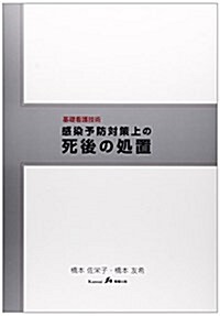 基礎看護技術 感染予防對策上の死後の處置 (單行本)