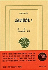 論語集注2 (東洋文庫 850) (單行本)