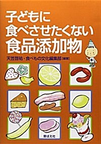 子どもに食べさせたくない食品添加物 (單行本)