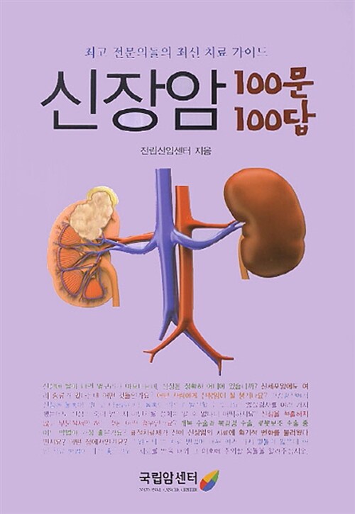 [중고] 신장암 100문 100답