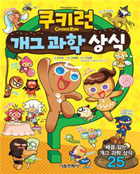 쿠키런 개그 과학 상식 =깔깔깔 배꼽 잡는 개그 과학 상식 25 /CookieRun 