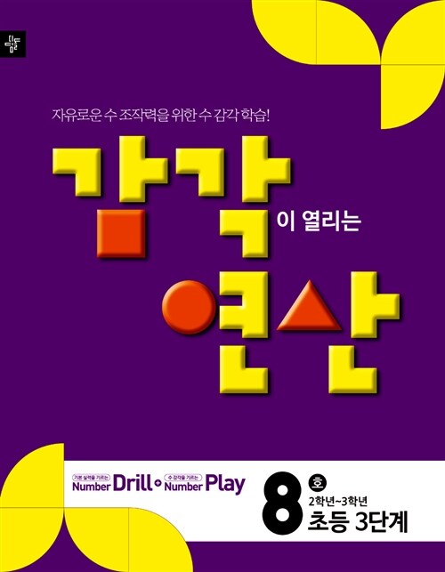 감각연산 3단계 8호