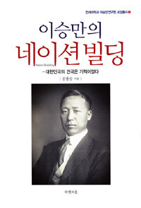 이승만의 네이션빌딩 : 대한민국의 건국은 기적이었다
