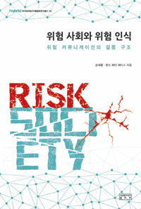 위험 사회와 위험 인식 : 위험 커뮤니케이션의 갈등 구조