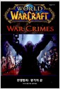[중고] 월드 오브 워크래프트 전쟁 범죄 : 광기의 끝