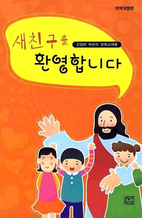 새 친구를 환영합니다