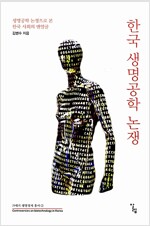 한국 생명공학 논쟁