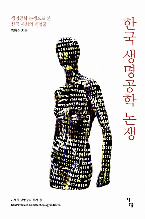 [중고] 한국 생명공학 논쟁