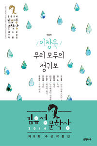 (2014) 김유정문학상 : 제8회 수상작품집