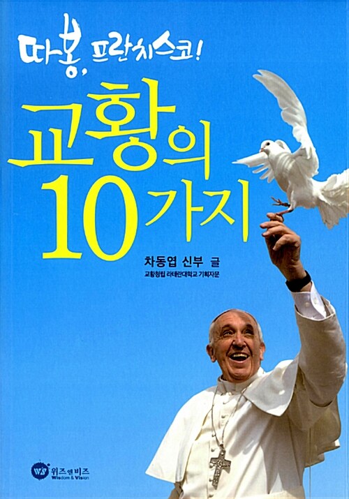 [중고] 교황의 10가지