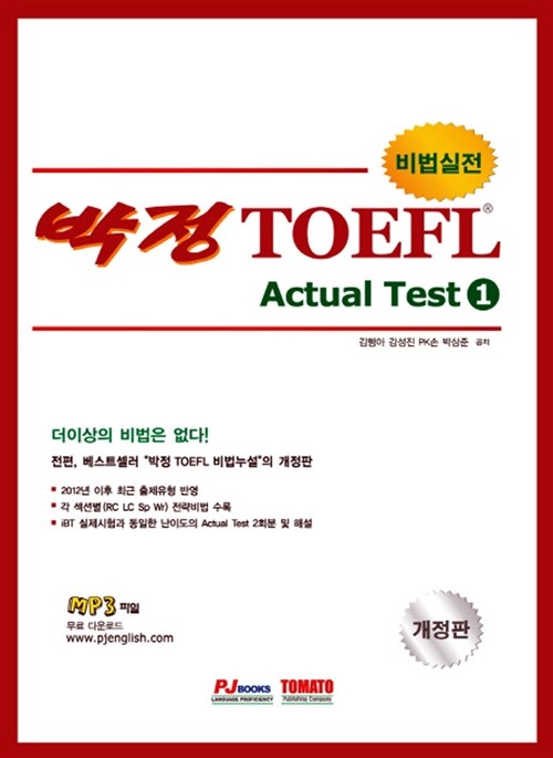 [중고] 박정 비법실전 TOEFL iBT Actual Test Vol. 1