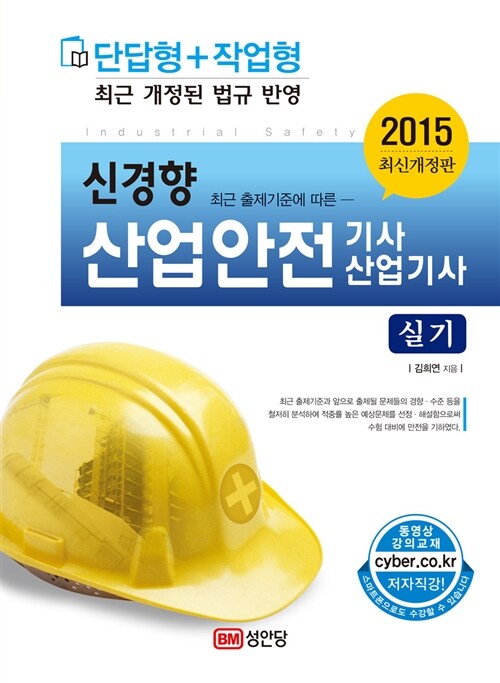 2015 신경향 산업안전기사 산업기사 실기