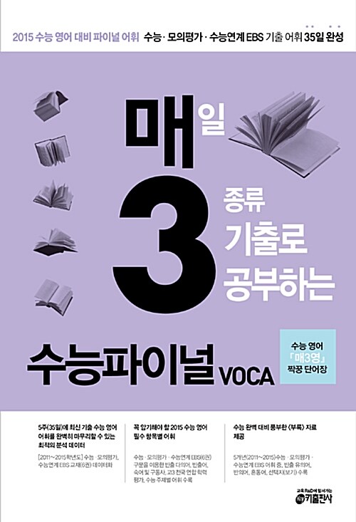 매3 수능파이널 VOCA, 매일 3종류 기출로 공부하는