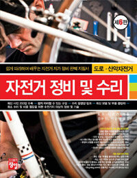자전거 정비 및 수리 : 도로·산악자전거 : 제6판