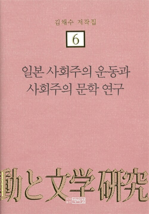 일본 사회주의 운동과 사회주의 문학 연구