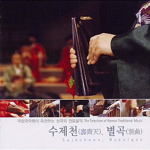 국립국악원이 추천하는 한국의 전통음악 수제천, 별곡