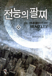 전능의 팔찌 =김현석 현대 판타지 소설 /(The) omnipotent bracelet 