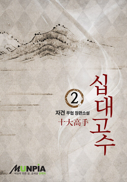 십대고수 02권