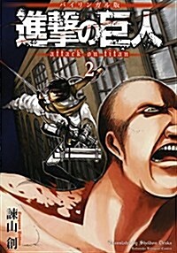 バイリンガル版 進擊の巨人2 Attack on Titan 2 (KODANSHA BILINGUAL COMICS) (單行本)