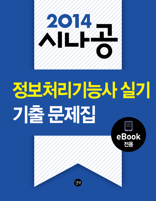 2014 시나공 정보처리기능사 실기 기출문제집 (eBook전용)