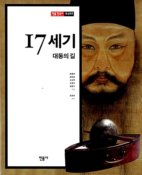 민음 한국사 : 17세기, 대동의 길