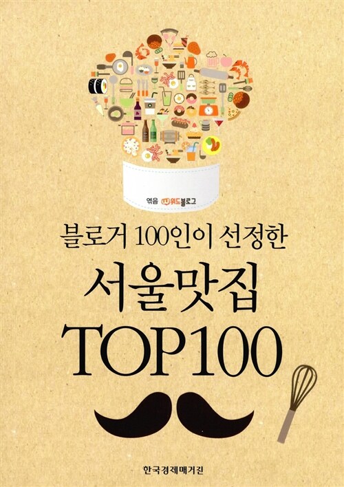 [중고] 블로거 100인이 선정한 서울맛집 Top 100