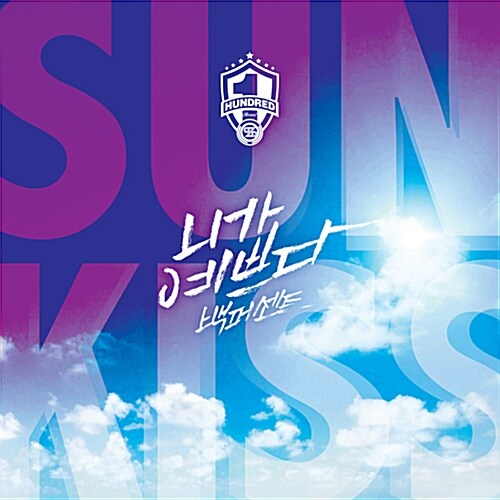 [중고] 백퍼센트 - Cool Summer Album Sunkiss