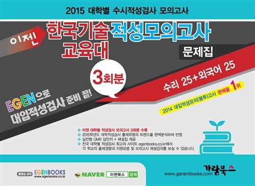 2015 이젠 한국기술교육대 적성모의고사 문제집 (8절)