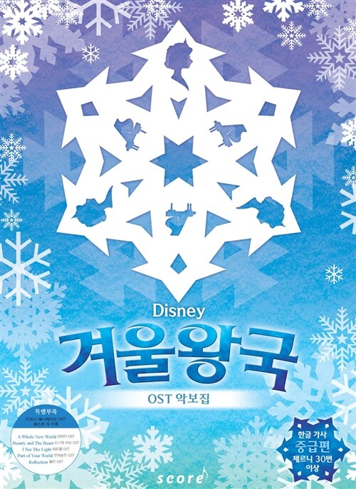 Disney 겨울왕국 OST 악보집 중급편