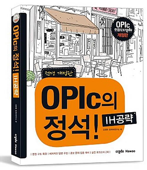 Credu OPIc의 정석! IH공략