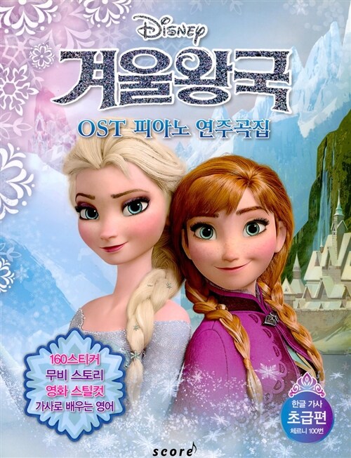 [중고] Disney 겨울왕국 OST 피아노 연주곡집 초급편