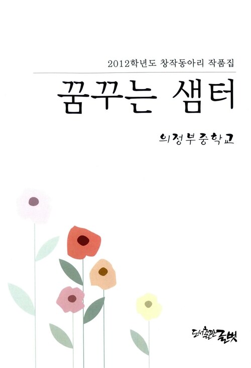 [중고] 꿈꾸는 샘터 (2012학년도 창작동아리 작품집)