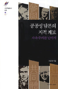 공공성 담론의 지적 계보 :자유주의를 넘어서 