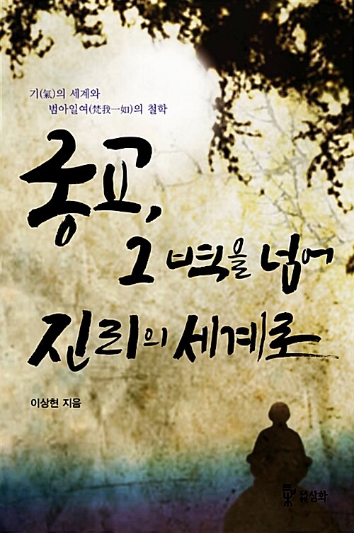 종교, 그 벽을 넘어 진리의 세계로