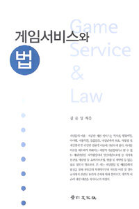 게임서비스와 법= Game service & law